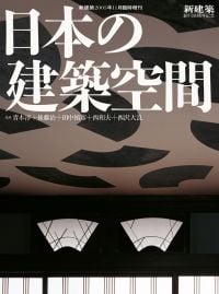 Magazine cover of Shinkenchiku 2005:11 Special Issue: Japanese Architectural Spaces. Published by Shinkenchiku-Sha Co., Ltd.