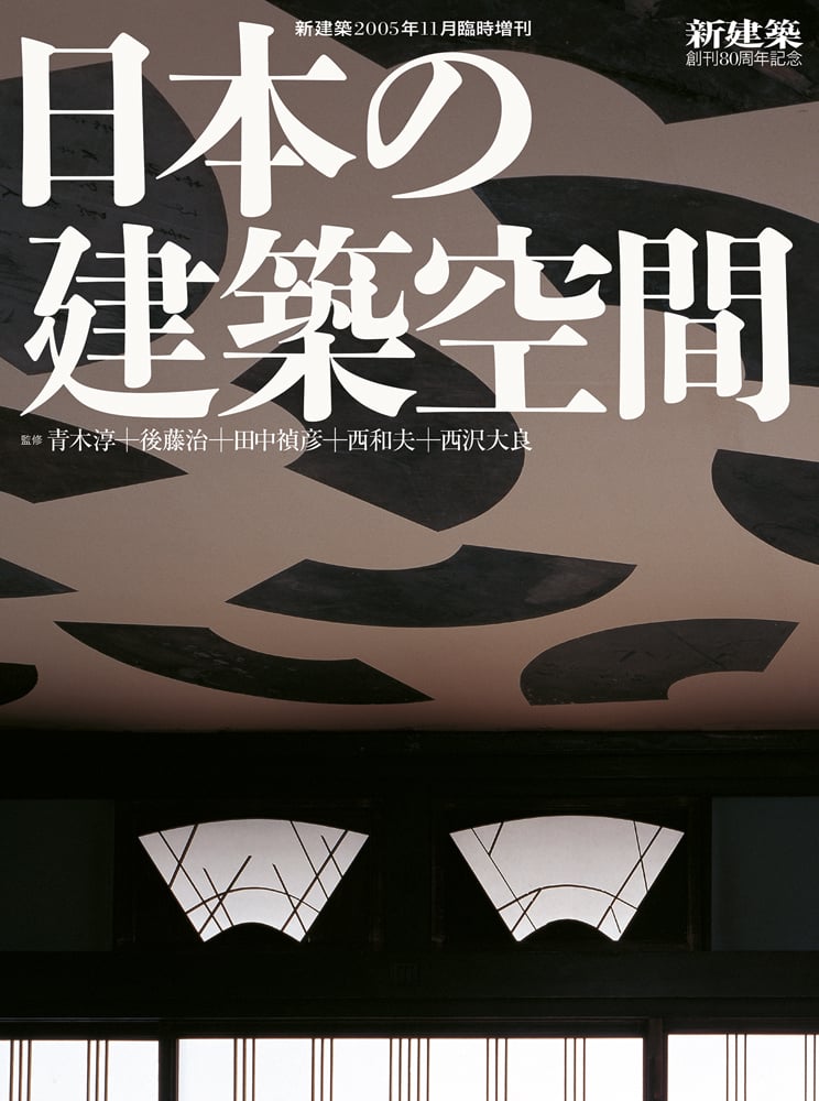Shinkenchiku 2005:11 Special Issue