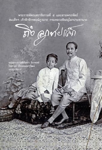 King Chulalongkorn with child, to cover of 'Letters from St Petersburg', by River Books.