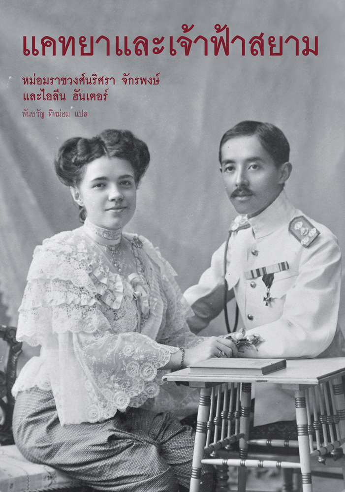 Ekaterina Desnitskaya with Prince Chakrabongse, on cover of 'Katya & The Prince of Siam', by River Books.