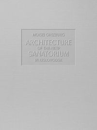 Book cover of Moisei Ginzburg's Architecture of the NKTP Sanatorium in Kislovodsk. Published by Fontanka.
