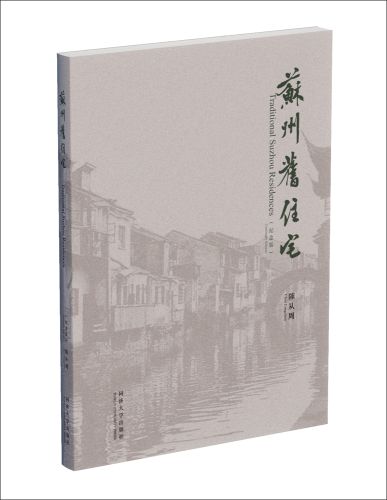 Book cover of Traditional Suzhou Residences (Centenary Edition), with residential homes alongside canal. Published by Tongji University Press.