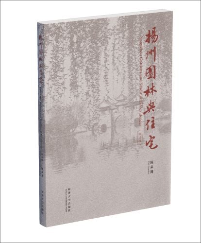Yangzhou Gardens and Traditional Residences (Centenary Edition)