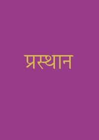 Book cover of Departures, written in Hindi language. Published by ORO Editions.