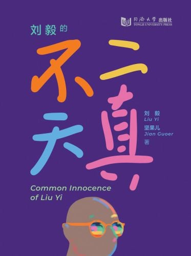 Book cover of Common Innocence of Liu Yi, with Chinese text in different colours. Published by Tongji University Press.