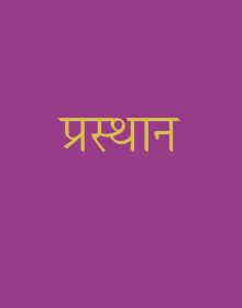 Book cover of Departures, written in Hindi language. Published by ORO Editions.
